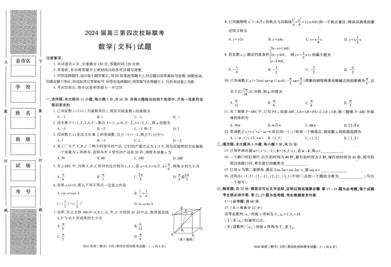 陕西省汉中市汉台区2024届高三上学期1月期末文科数学_2024届陕西省汉中市汉台区高三上学期1月期末