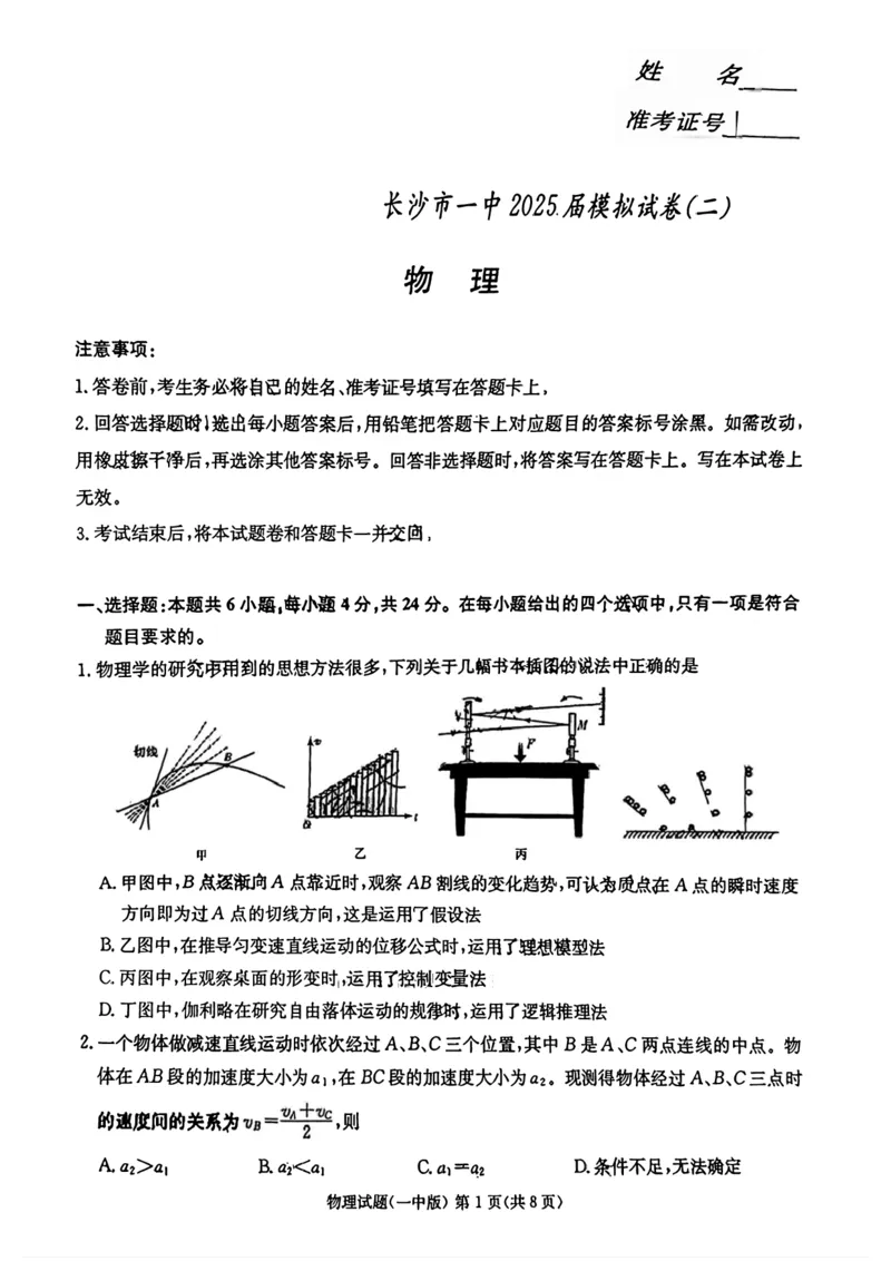 2025届湖南省长沙市第一中学高三下学期模拟考试（二）物理（含答案）_2025年5月_250523湖南省长沙市第一中学2025届高三下学期模拟考试（二）（全科）