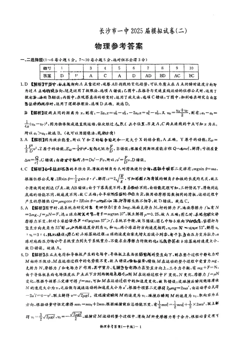2025届湖南省长沙市第一中学高三下学期模拟考试（二）物理（含答案）_2025年5月_250523湖南省长沙市第一中学2025届高三下学期模拟考试（二）（全科）