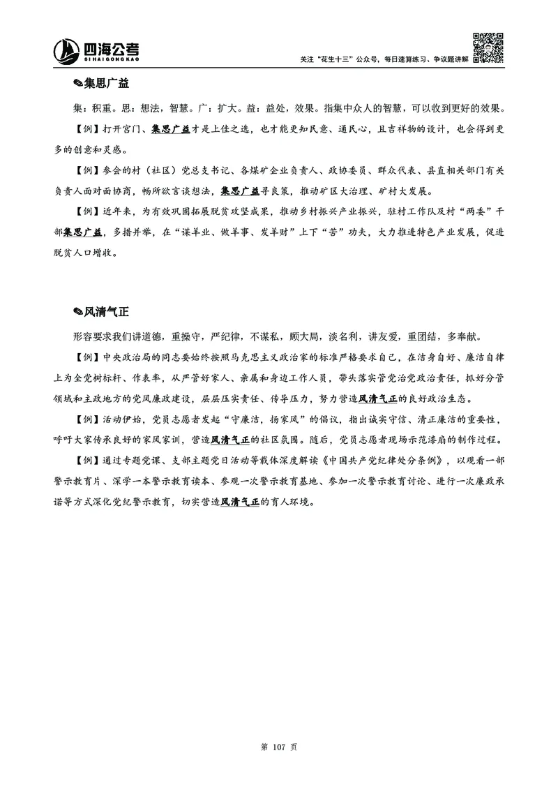 高频成语积累700词2.0版_26吉林考备考资料包_11省考刷题包_048高频成语700题