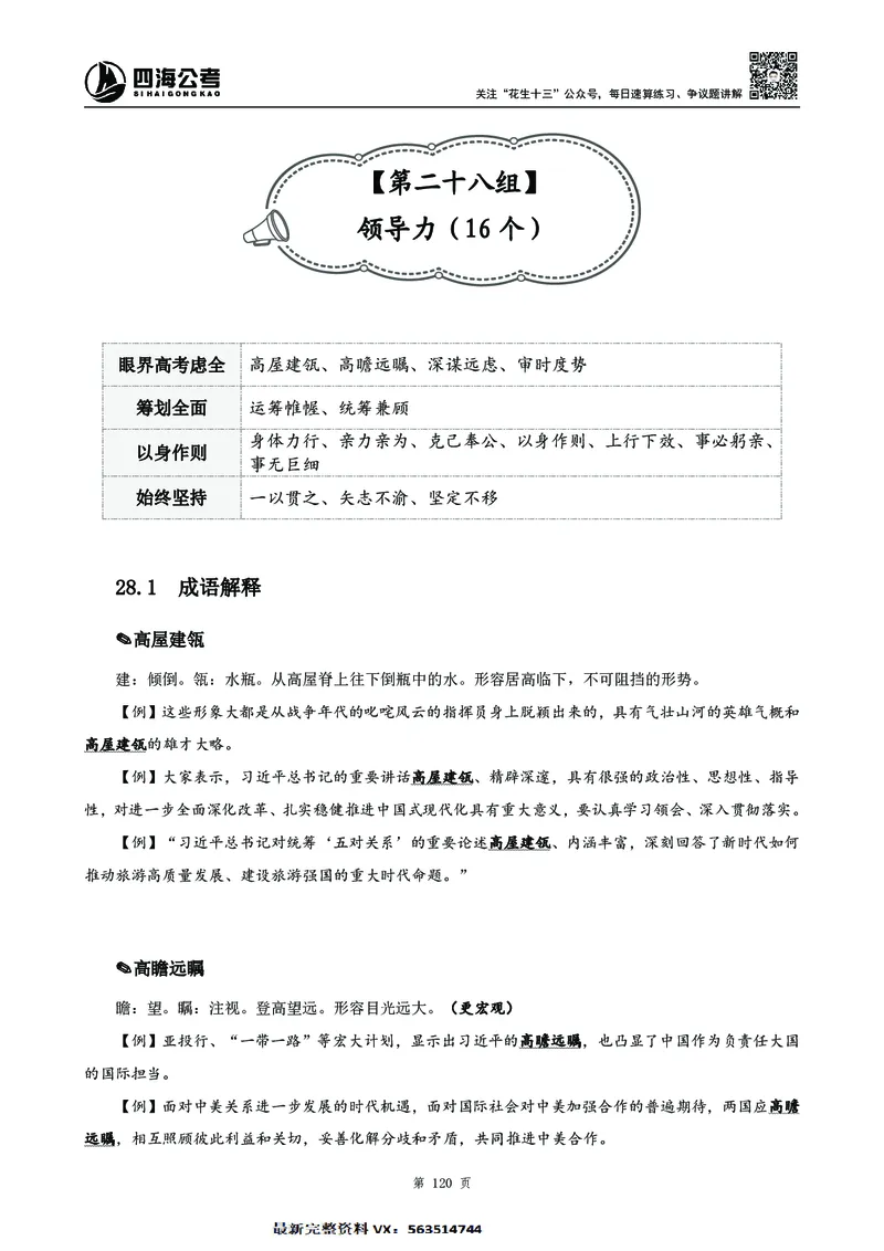 高频成语积累700词2.0版_26吉林考备考资料包_11省考刷题包_048高频成语700题