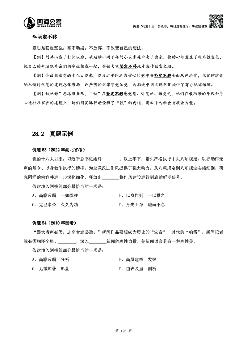 高频成语积累700词2.0版_26吉林考备考资料包_11省考刷题包_048高频成语700题