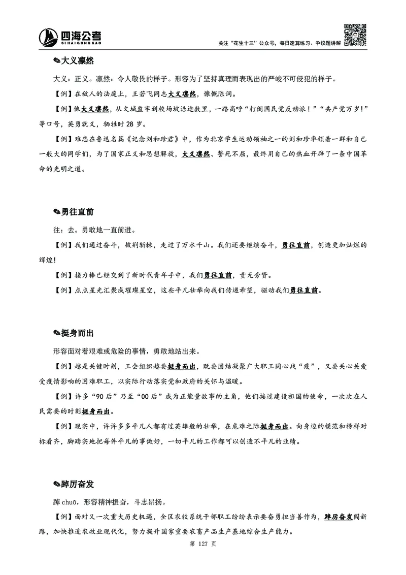 高频成语积累700词2.0版_26吉林考备考资料包_11省考刷题包_048高频成语700题