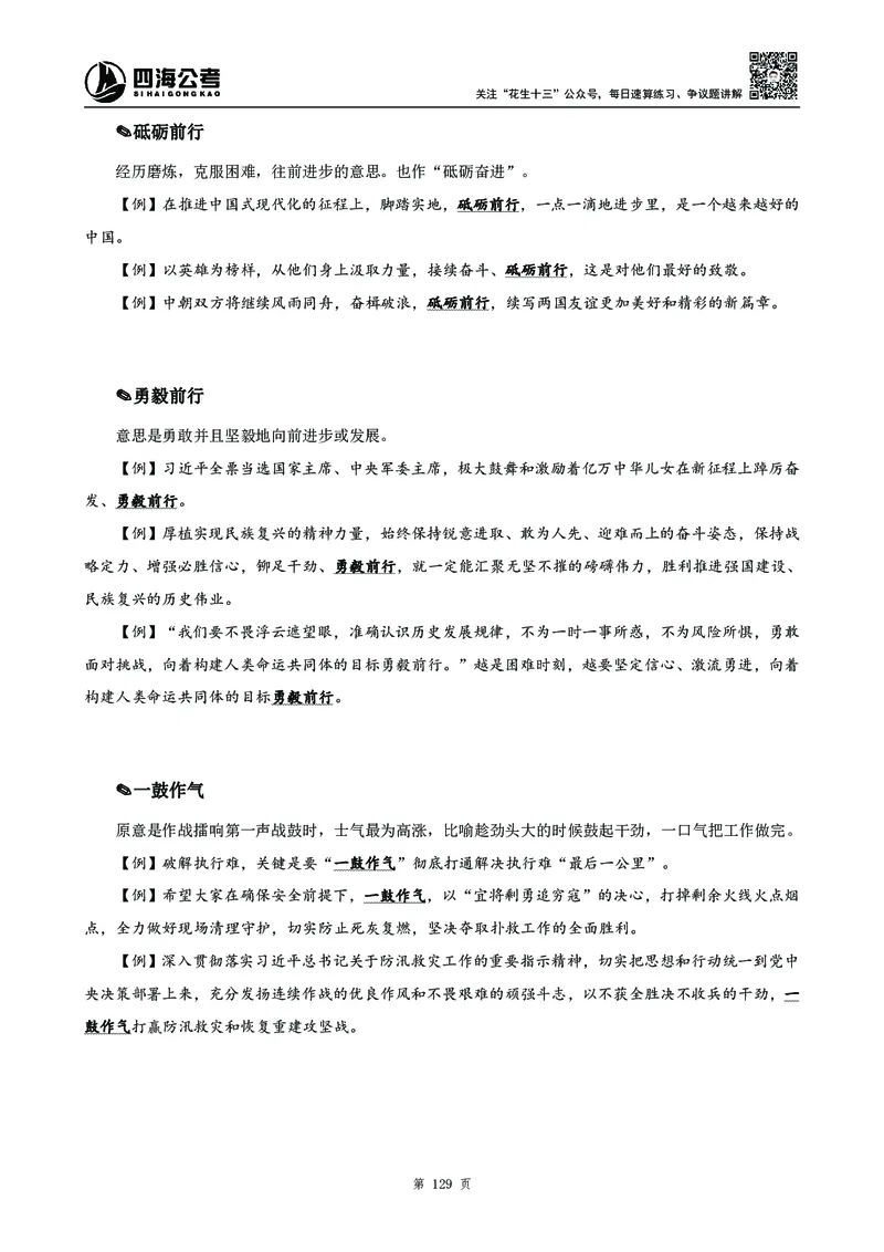 高频成语积累700词2.0版_26吉林考备考资料包_11省考刷题包_048高频成语700题