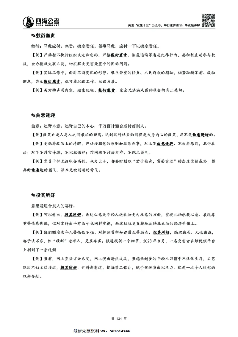 高频成语积累700词2.0版_26吉林考备考资料包_11省考刷题包_048高频成语700题