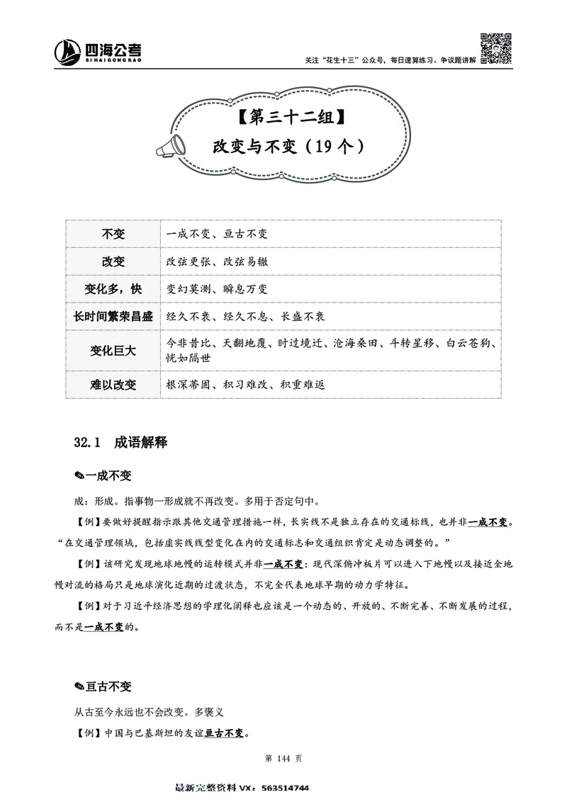 高频成语积累700词2.0版_26吉林考备考资料包_11省考刷题包_048高频成语700题