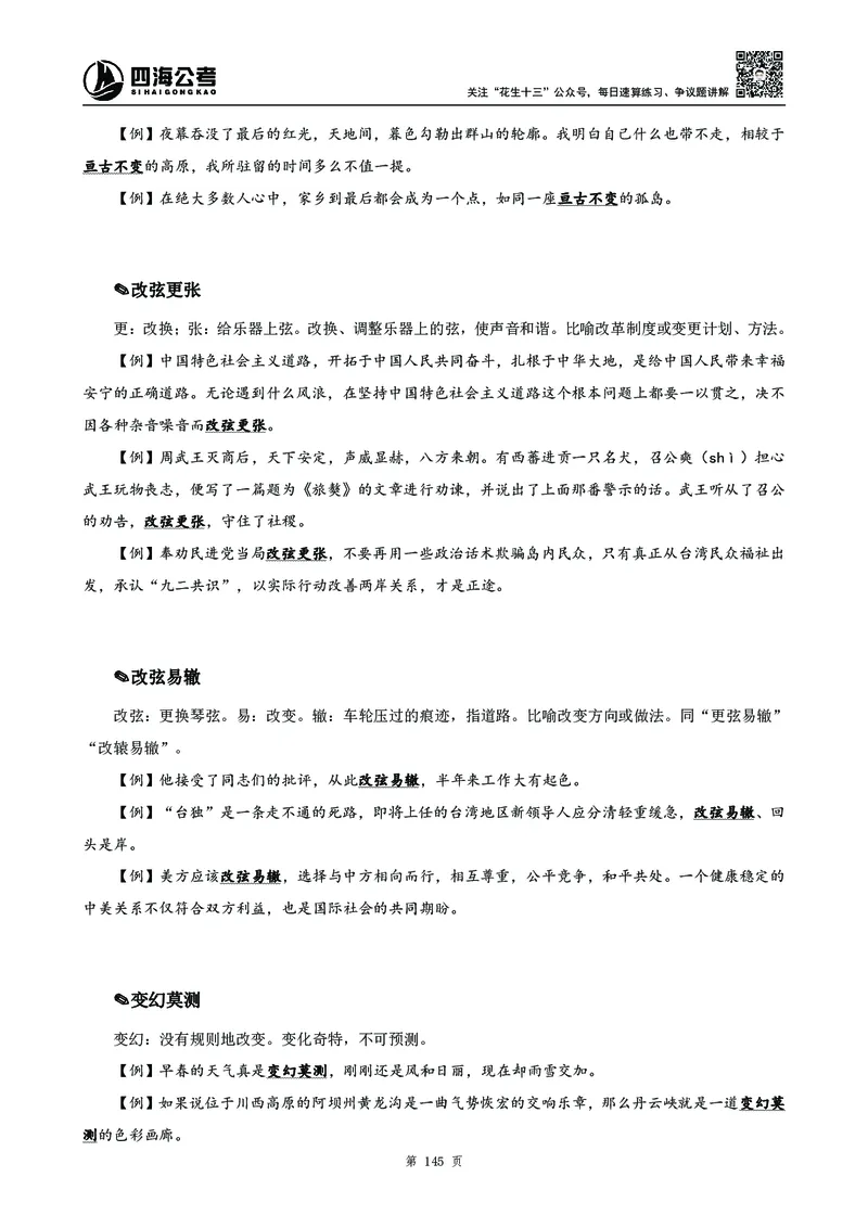 高频成语积累700词2.0版_26吉林考备考资料包_11省考刷题包_048高频成语700题