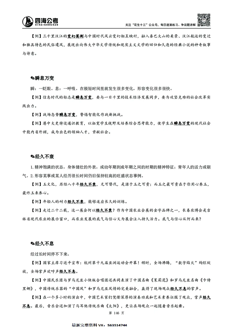 高频成语积累700词2.0版_26吉林考备考资料包_11省考刷题包_048高频成语700题