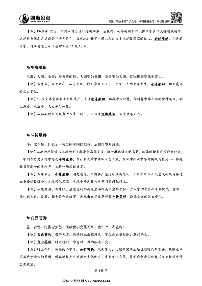高频成语积累700词2.0版_26吉林考备考资料包_11省考刷题包_048高频成语700题
