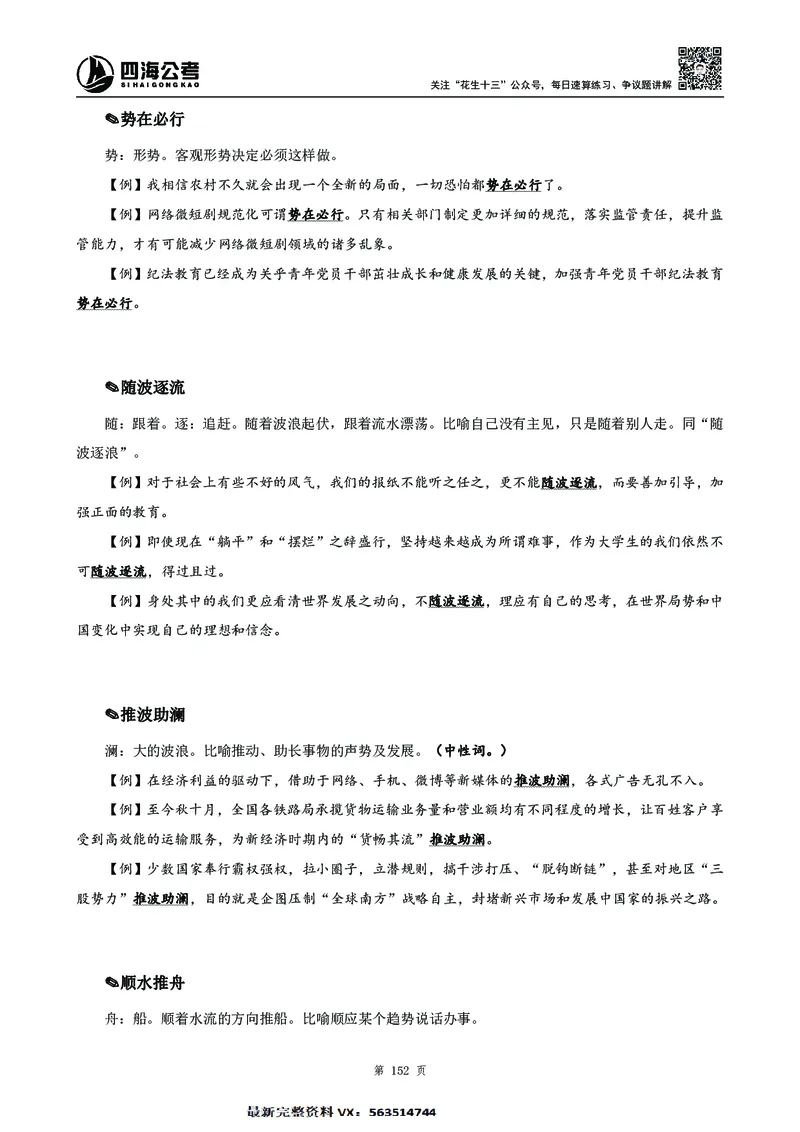 高频成语积累700词2.0版_26吉林考备考资料包_11省考刷题包_048高频成语700题