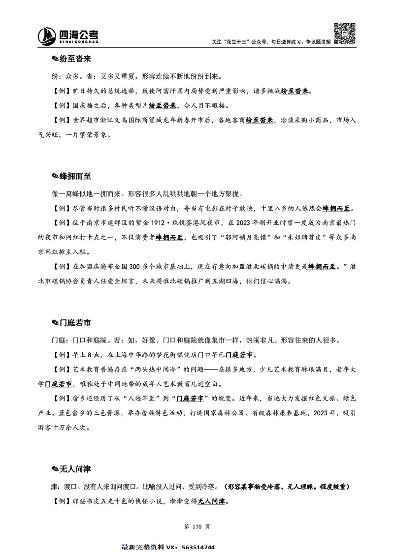 高频成语积累700词2.0版_26吉林考备考资料包_11省考刷题包_048高频成语700题