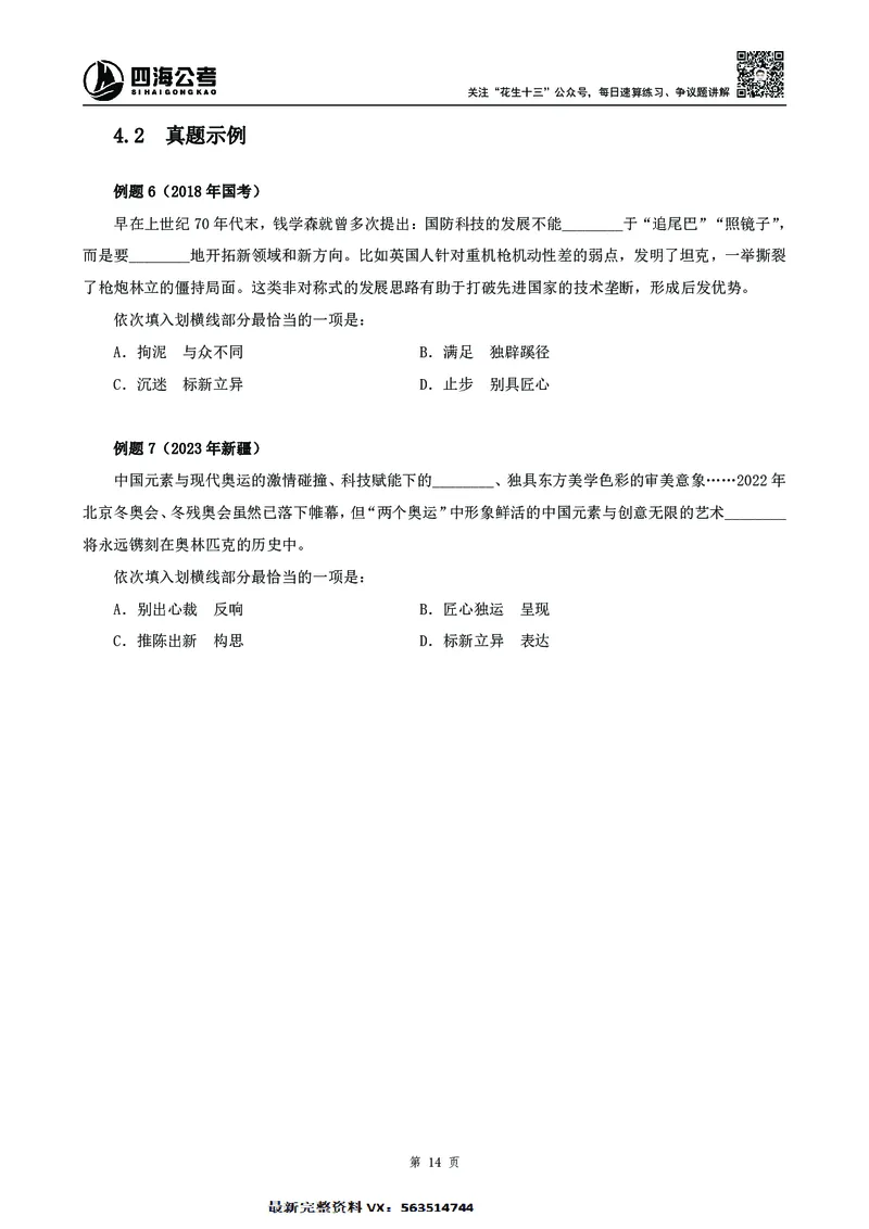 高频成语积累700词2.0版_26吉林考备考资料包_11省考刷题包_048高频成语700题