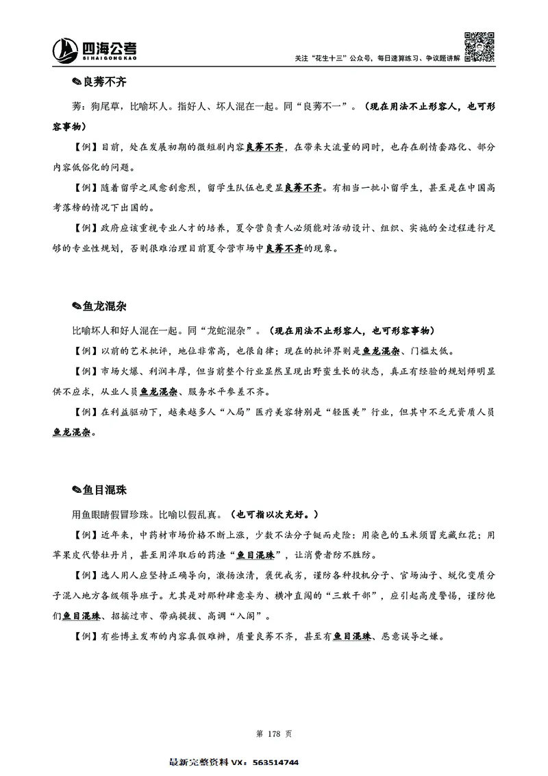 高频成语积累700词2.0版_26吉林考备考资料包_11省考刷题包_048高频成语700题