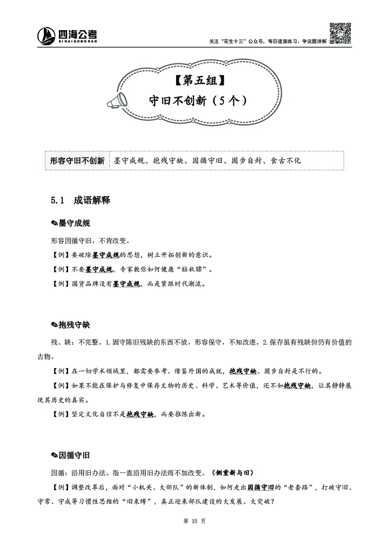 高频成语积累700词2.0版_26吉林考备考资料包_11省考刷题包_048高频成语700题