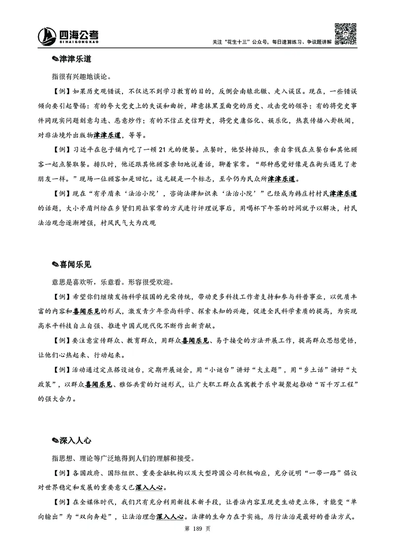 高频成语积累700词2.0版_26吉林考备考资料包_11省考刷题包_048高频成语700题