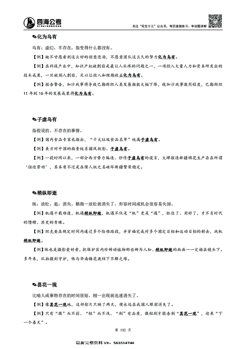 高频成语积累700词2.0版_26吉林考备考资料包_11省考刷题包_048高频成语700题
