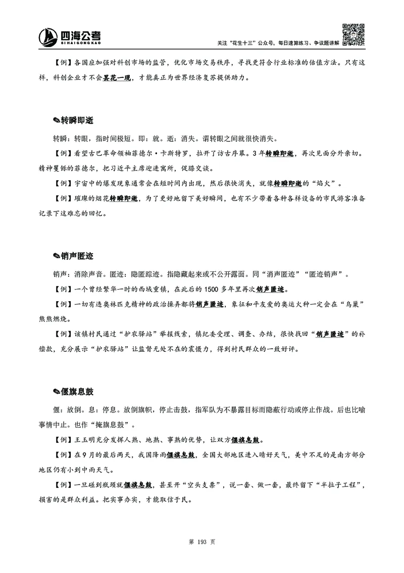高频成语积累700词2.0版_26吉林考备考资料包_11省考刷题包_048高频成语700题