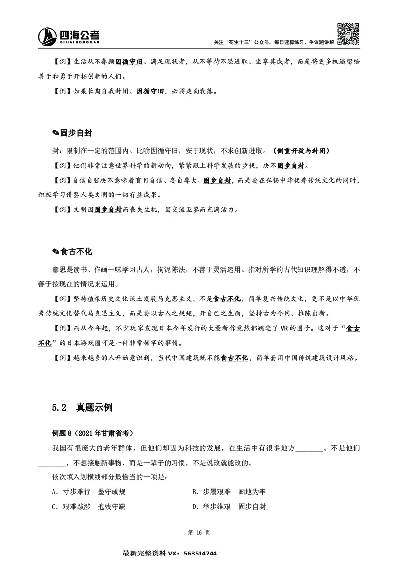 高频成语积累700词2.0版_26吉林考备考资料包_11省考刷题包_048高频成语700题
