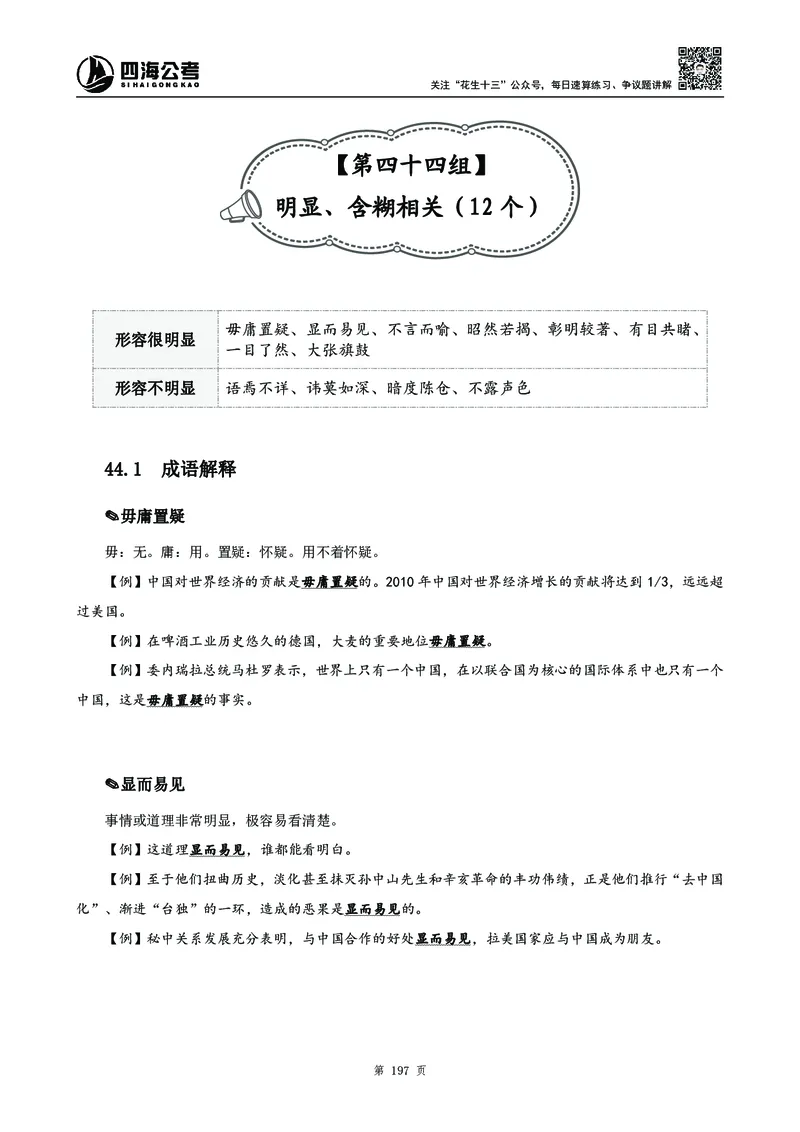 高频成语积累700词2.0版_26吉林考备考资料包_11省考刷题包_048高频成语700题