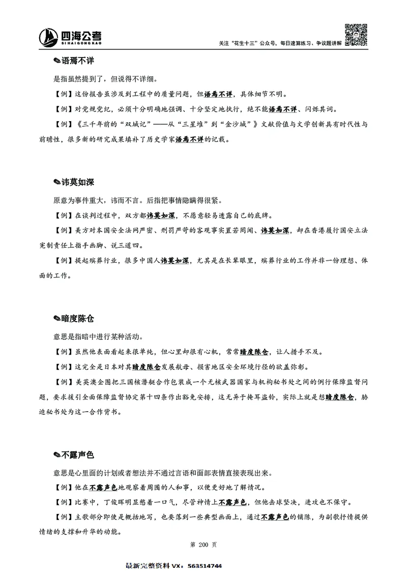 高频成语积累700词2.0版_26吉林考备考资料包_11省考刷题包_048高频成语700题