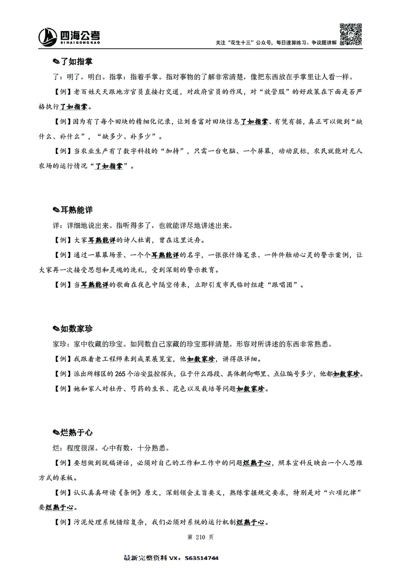 高频成语积累700词2.0版_26吉林考备考资料包_11省考刷题包_048高频成语700题