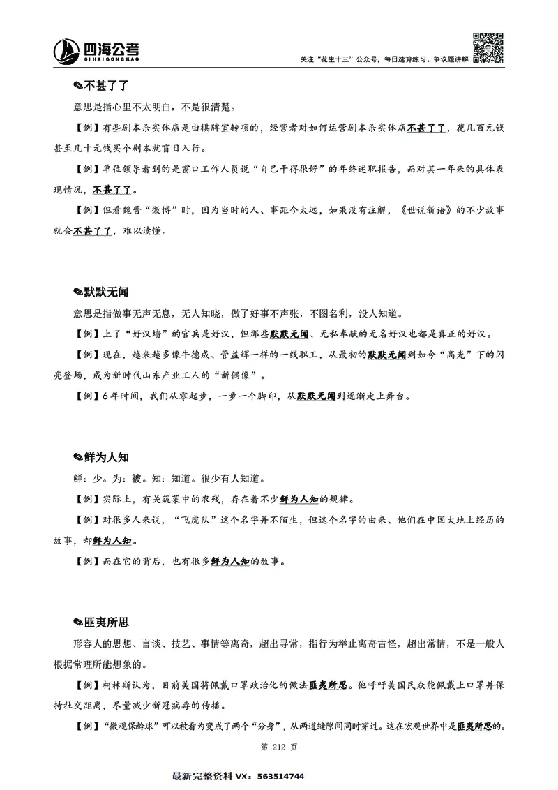 高频成语积累700词2.0版_26吉林考备考资料包_11省考刷题包_048高频成语700题