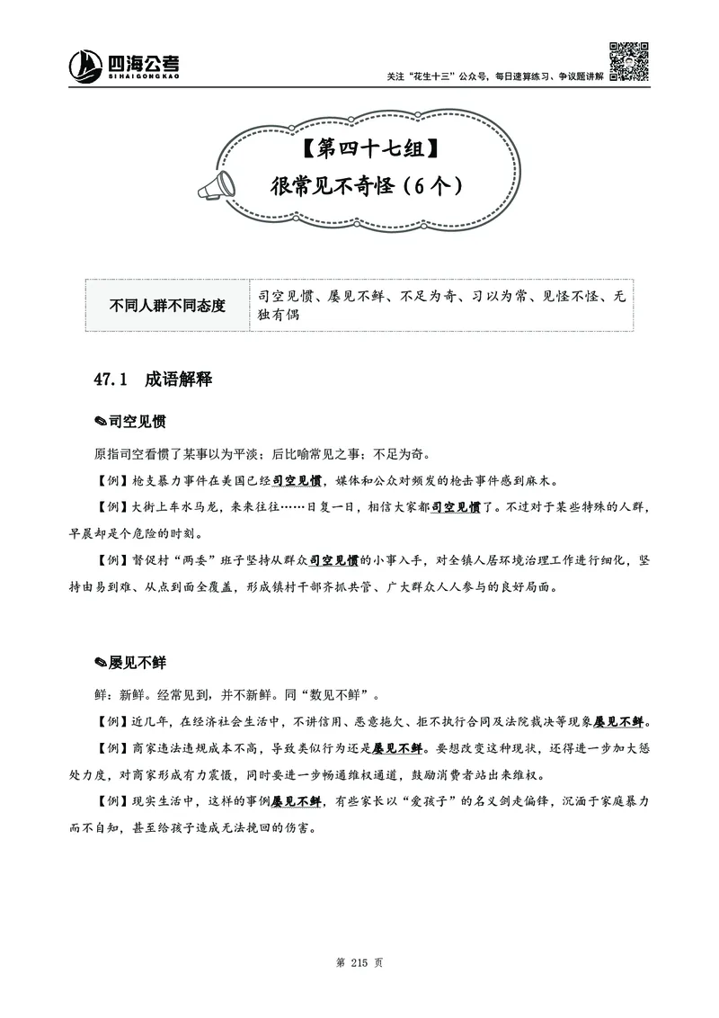 高频成语积累700词2.0版_26吉林考备考资料包_11省考刷题包_048高频成语700题