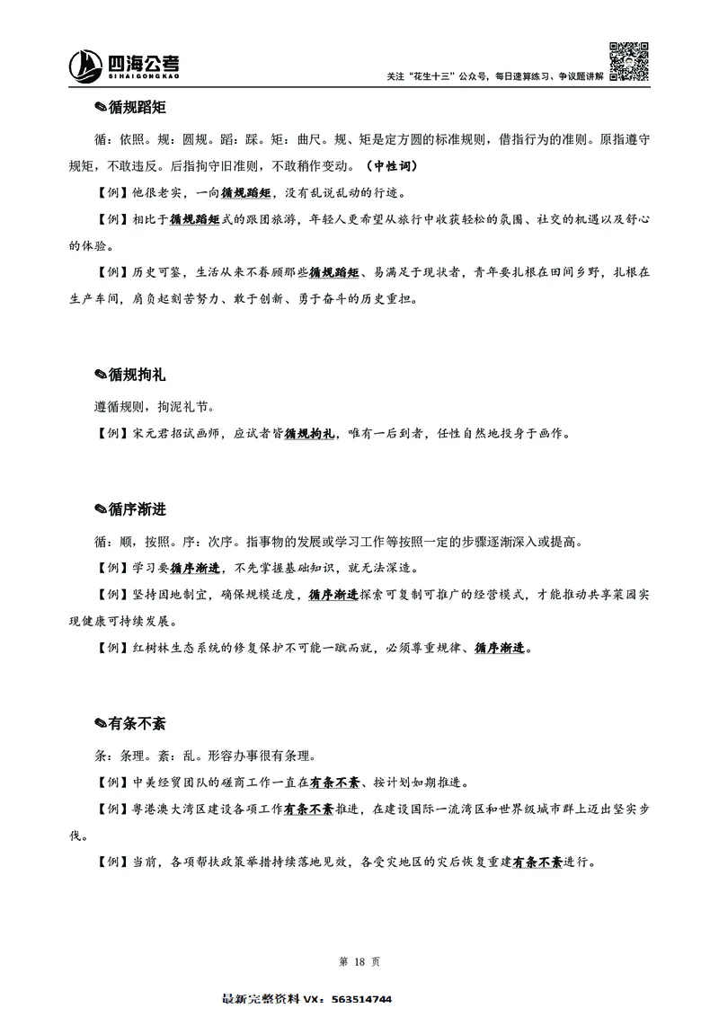 高频成语积累700词2.0版_26吉林考备考资料包_11省考刷题包_048高频成语700题