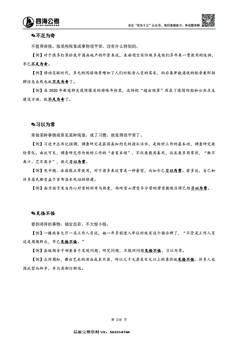 高频成语积累700词2.0版_26吉林考备考资料包_11省考刷题包_048高频成语700题