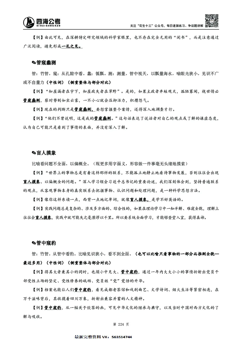 高频成语积累700词2.0版_26吉林考备考资料包_11省考刷题包_048高频成语700题