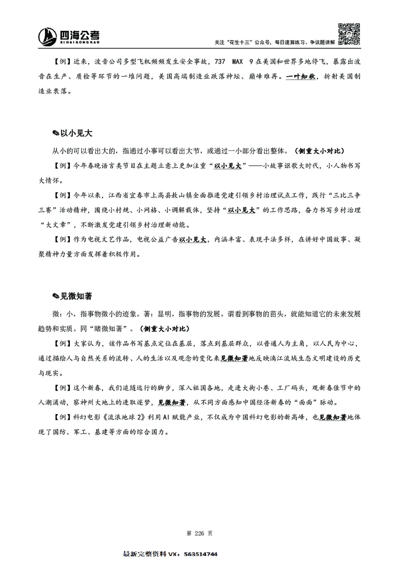高频成语积累700词2.0版_26吉林考备考资料包_11省考刷题包_048高频成语700题