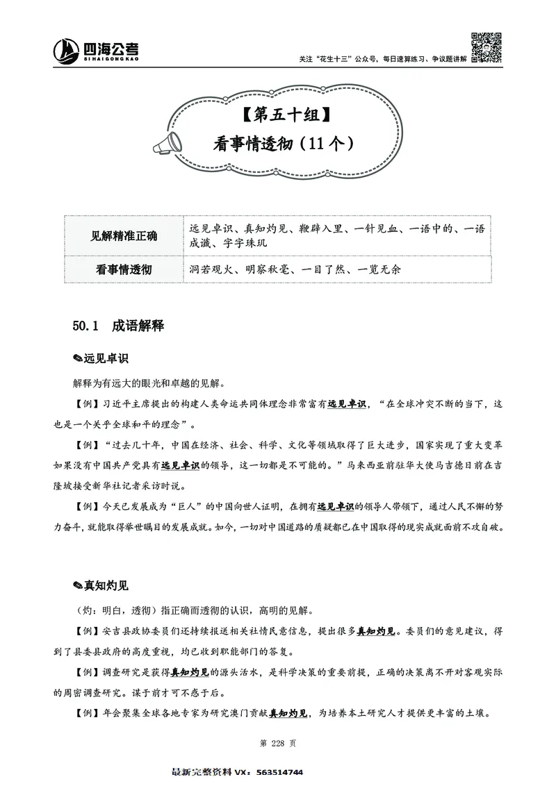 高频成语积累700词2.0版_26吉林考备考资料包_11省考刷题包_048高频成语700题