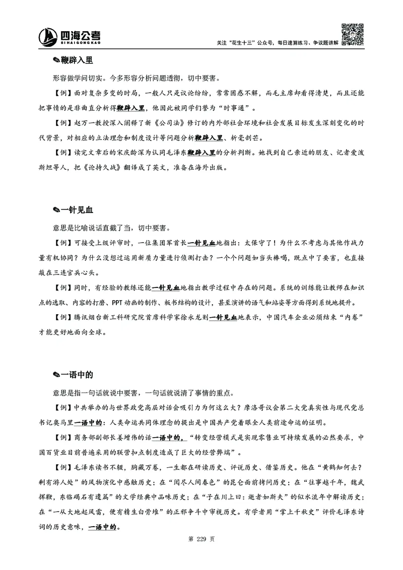高频成语积累700词2.0版_26吉林考备考资料包_11省考刷题包_048高频成语700题