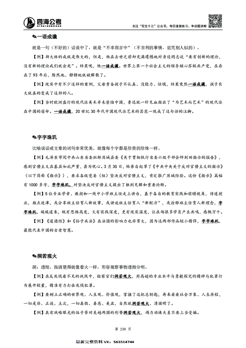 高频成语积累700词2.0版_26吉林考备考资料包_11省考刷题包_048高频成语700题