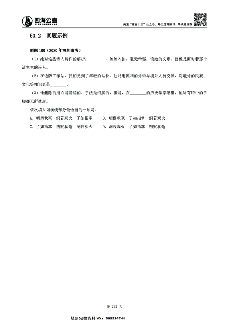 高频成语积累700词2.0版_26吉林考备考资料包_11省考刷题包_048高频成语700题