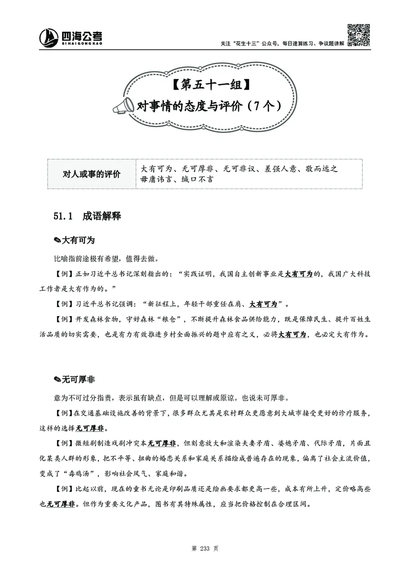 高频成语积累700词2.0版_26吉林考备考资料包_11省考刷题包_048高频成语700题