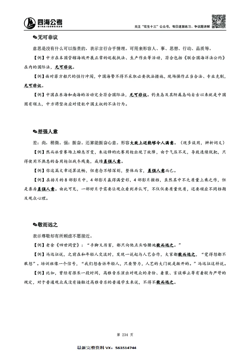 高频成语积累700词2.0版_26吉林考备考资料包_11省考刷题包_048高频成语700题