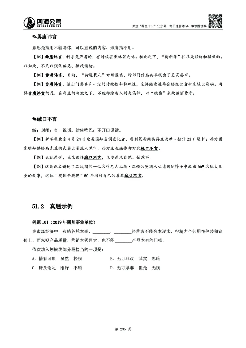 高频成语积累700词2.0版_26吉林考备考资料包_11省考刷题包_048高频成语700题