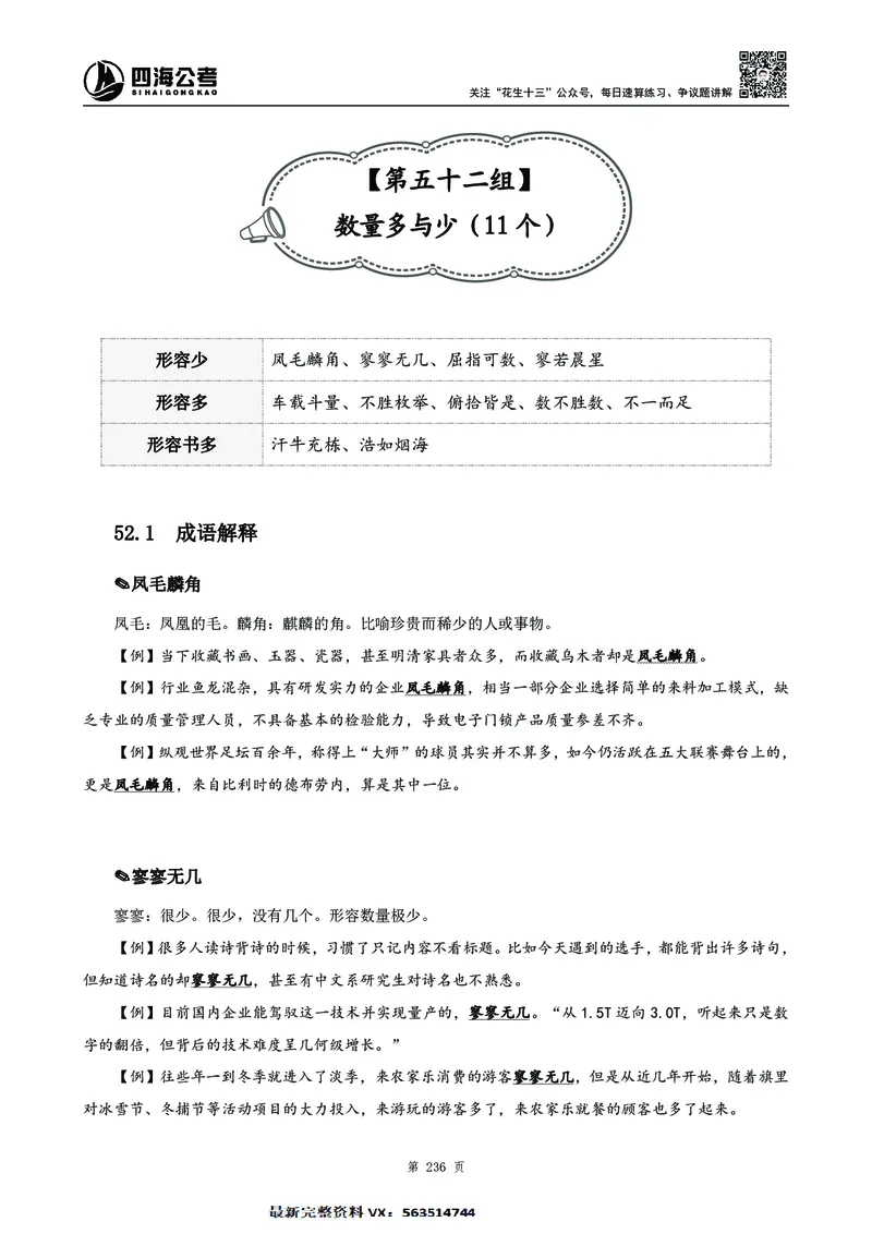 高频成语积累700词2.0版_26吉林考备考资料包_11省考刷题包_048高频成语700题