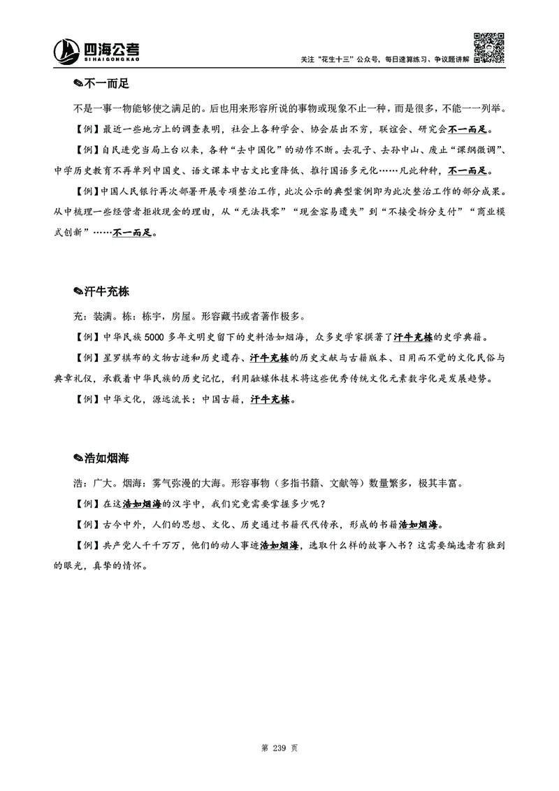 高频成语积累700词2.0版_26吉林考备考资料包_11省考刷题包_048高频成语700题