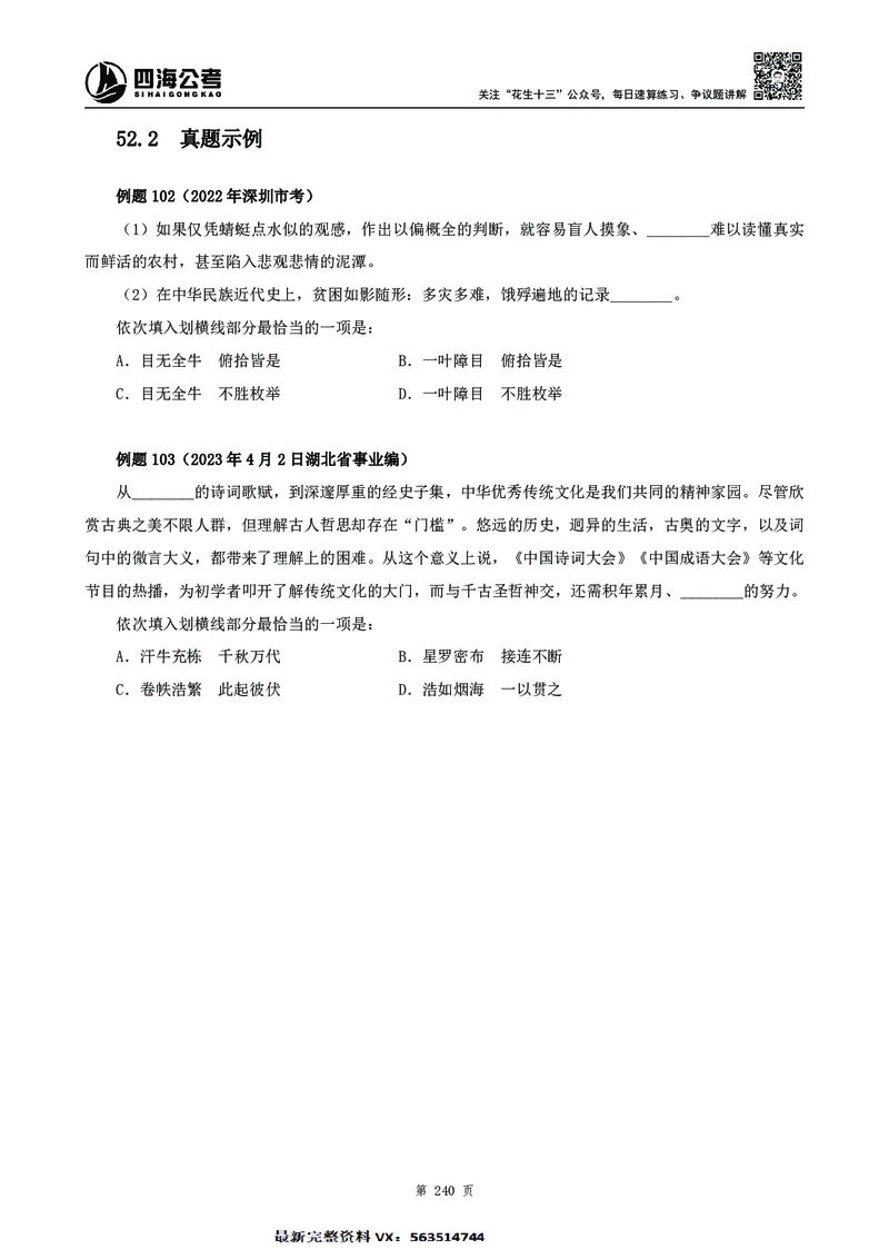 高频成语积累700词2.0版_26吉林考备考资料包_11省考刷题包_048高频成语700题