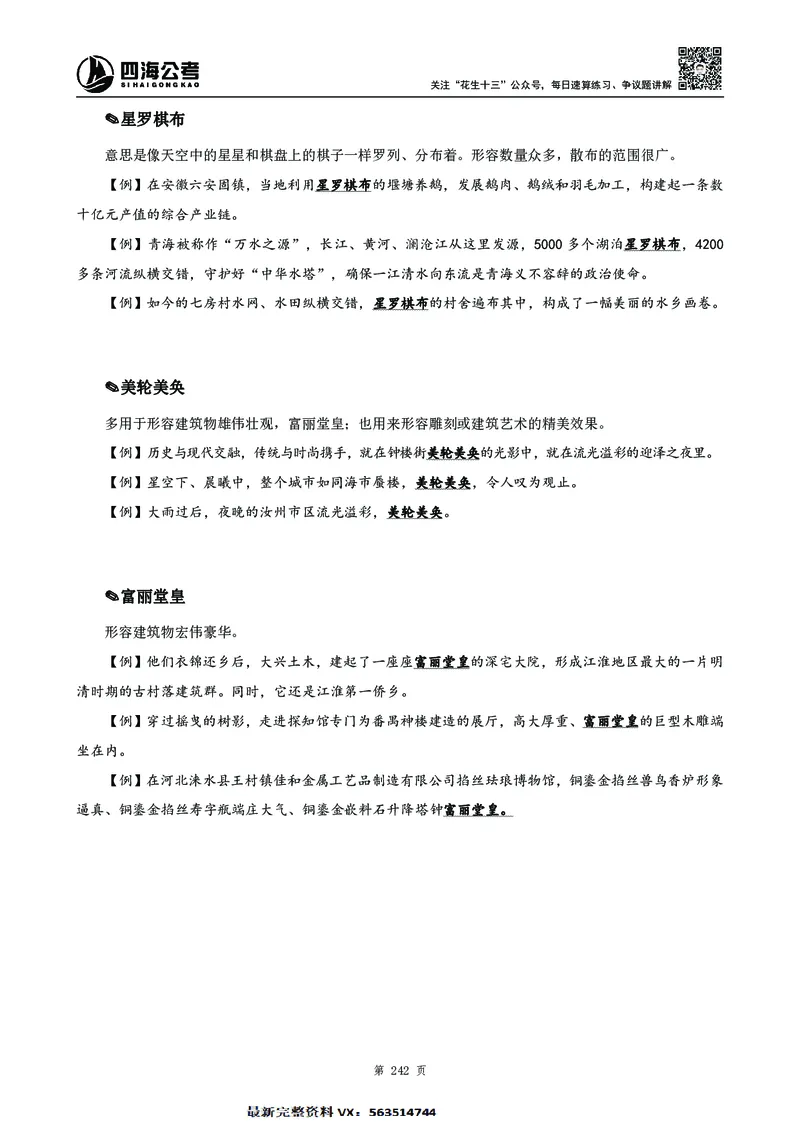 高频成语积累700词2.0版_26吉林考备考资料包_11省考刷题包_048高频成语700题