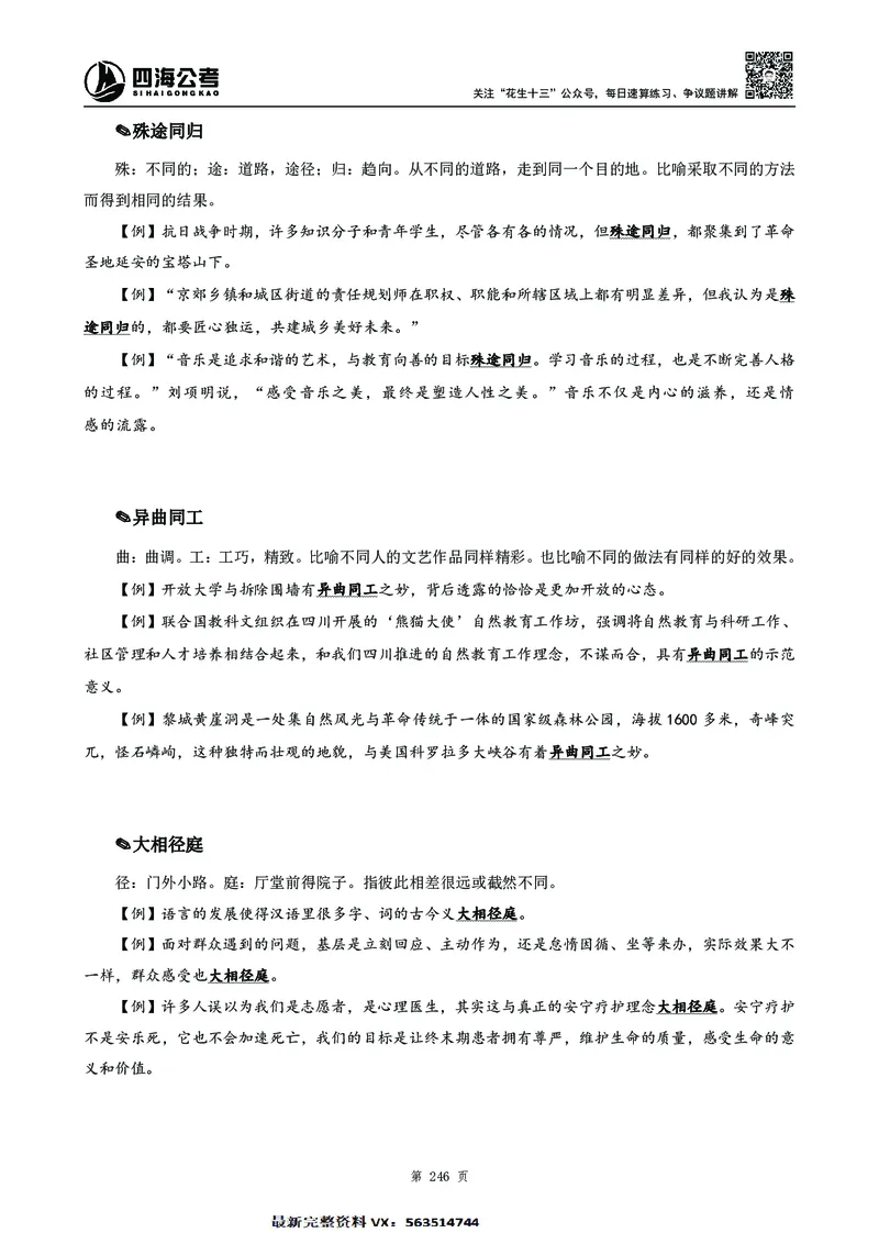 高频成语积累700词2.0版_26吉林考备考资料包_11省考刷题包_048高频成语700题