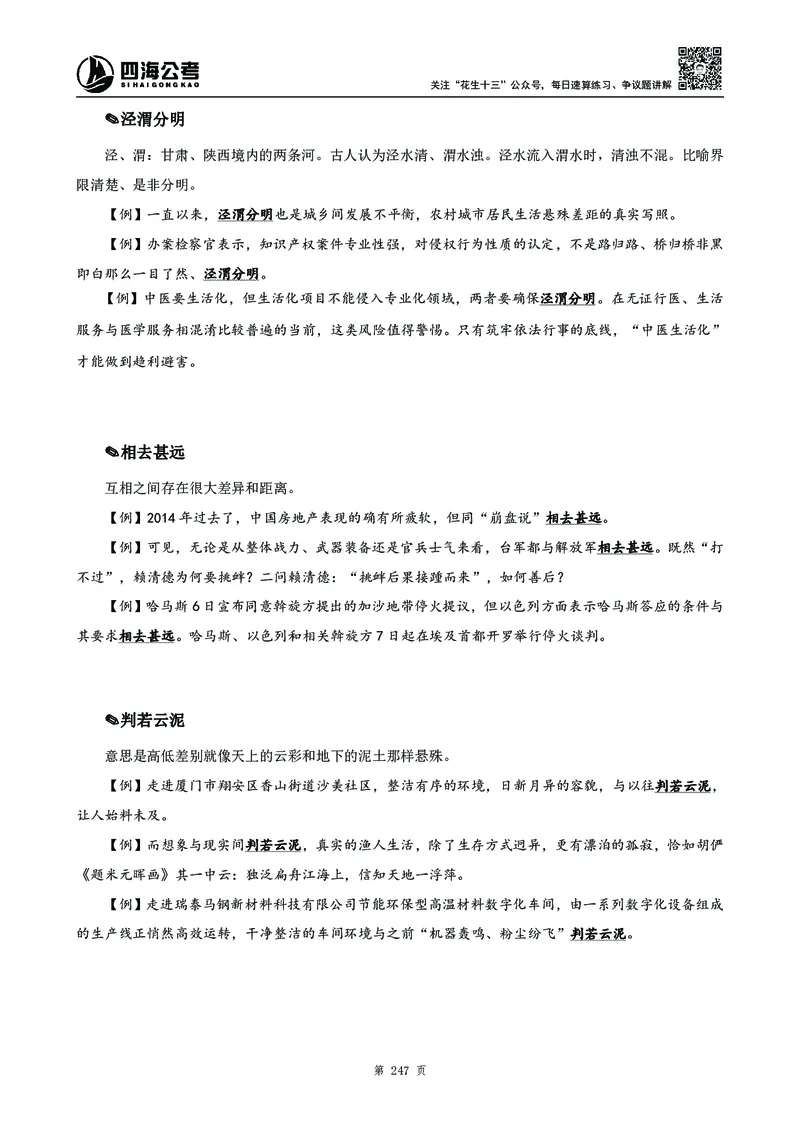 高频成语积累700词2.0版_26吉林考备考资料包_11省考刷题包_048高频成语700题