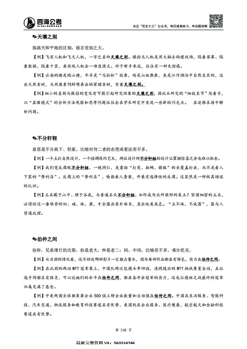 高频成语积累700词2.0版_26吉林考备考资料包_11省考刷题包_048高频成语700题