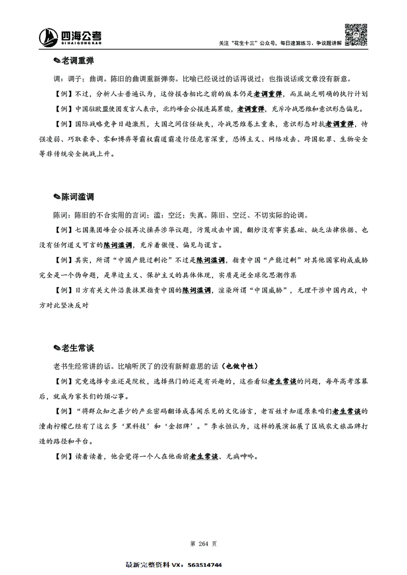 高频成语积累700词2.0版_26吉林考备考资料包_11省考刷题包_048高频成语700题