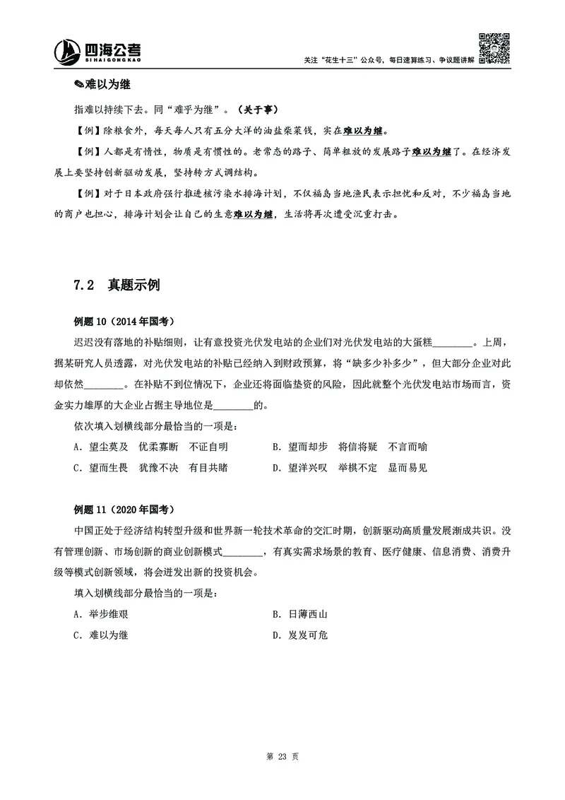 高频成语积累700词2.0版_26吉林考备考资料包_11省考刷题包_048高频成语700题