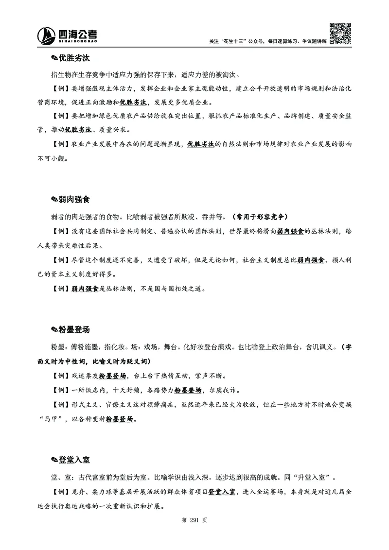 高频成语积累700词2.0版_26吉林考备考资料包_11省考刷题包_048高频成语700题