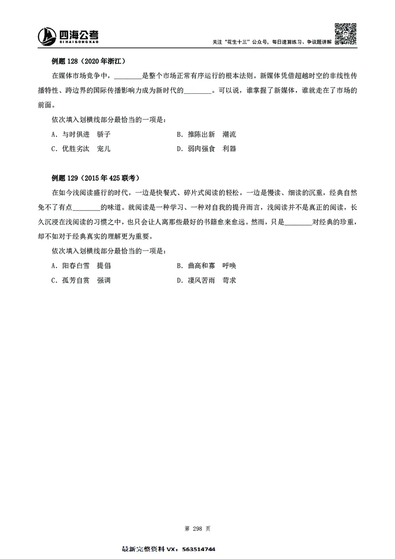 高频成语积累700词2.0版_26吉林考备考资料包_11省考刷题包_048高频成语700题