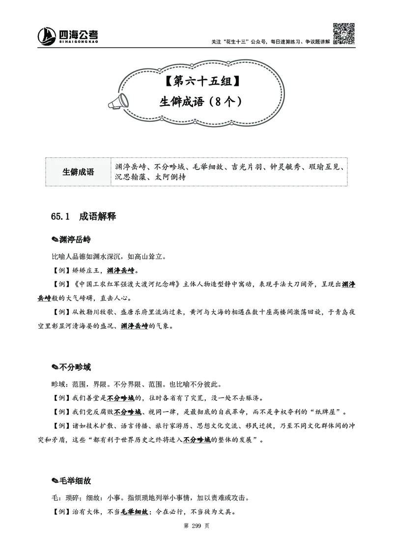 高频成语积累700词2.0版_26吉林考备考资料包_11省考刷题包_048高频成语700题